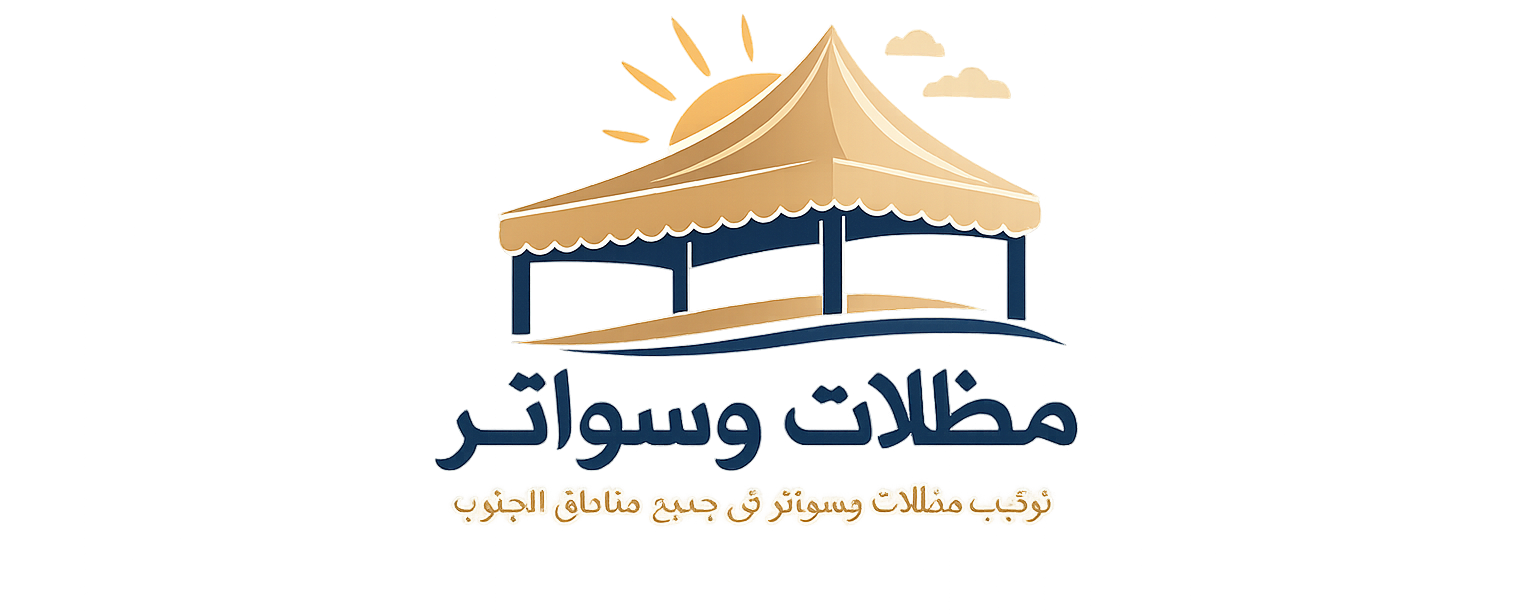 مظلات وسواتر الجنوب – 0532403966